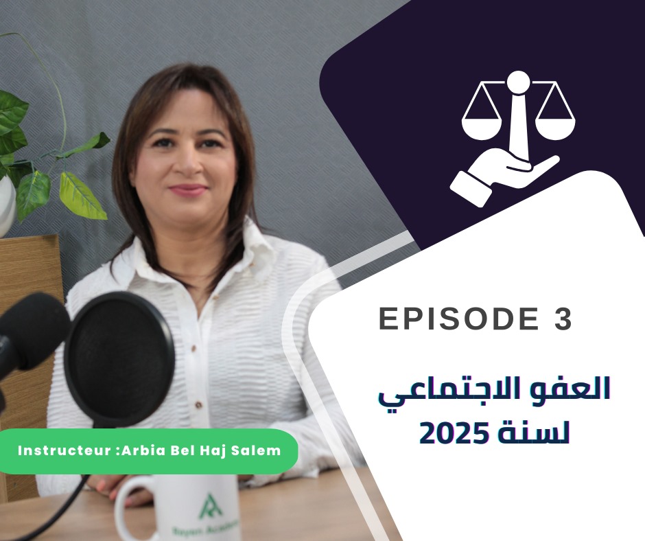 العفو الاجتماعي لسنة 2025